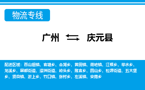 廣州到慶元縣物流公司|廣州至慶元縣貨運專線