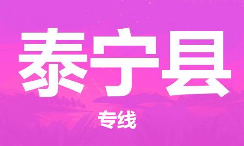 廣州到泰寧縣物流公司|廣州至泰寧縣貨運(yùn)專線