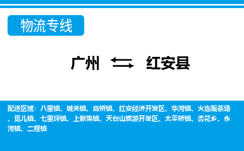 廣州到紅安縣物流公司|廣州至紅安縣貨運(yùn)專(zhuān)線(xiàn)