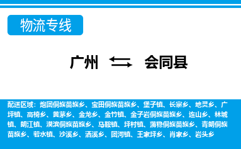 廣州到會同縣物流公司|廣州至?xí)h貨運專線