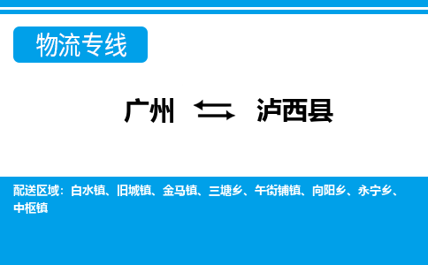 廣州到瀘西縣物流公司|廣州至瀘西縣貨運專線