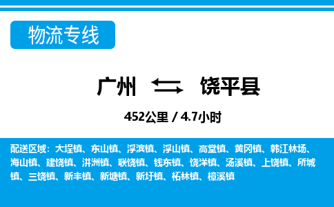 廣州到饒平縣物流公司|廣州至饒平縣貨運專線