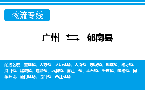 廣州到郁南縣物流公司|廣州至郁南縣貨運(yùn)專(zhuān)線