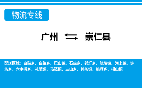 廣州到崇仁縣物流公司|廣州至崇仁縣貨運專線