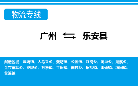 廣州到樂(lè)安縣物流公司|廣州至樂(lè)安縣貨運(yùn)專(zhuān)線