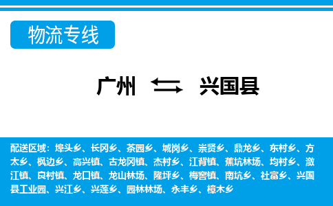廣州到興國縣物流公司|廣州至興國縣貨運專線