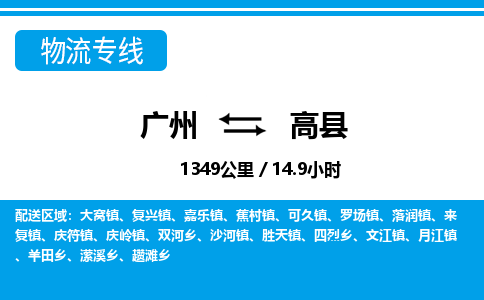 廣州到高縣物流公司|廣州至高縣貨運專線