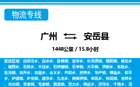 廣州到安岳縣物流公司|廣州至安岳縣貨運專線