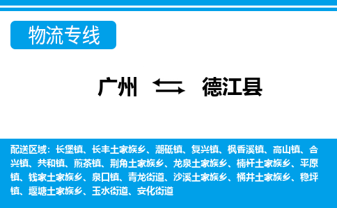 廣州到德江縣物流公司|廣州至德江縣貨運(yùn)專線