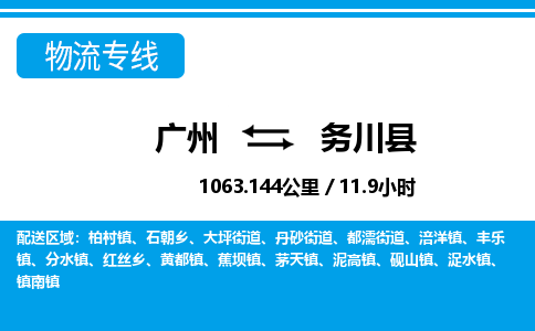 廣州到務(wù)川縣物流公司|廣州至務(wù)川縣貨運(yùn)專(zhuān)線