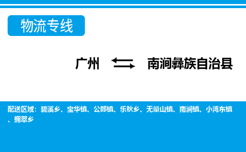 廣州到南澗縣物流公司|廣州至南澗縣貨運(yùn)專(zhuān)線(xiàn)