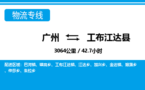 廣州到工布江達縣物流公司|廣州至工布江達縣貨運專線