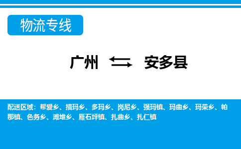 廣州到安多縣物流公司|廣州至安多縣貨運(yùn)專(zhuān)線(xiàn)