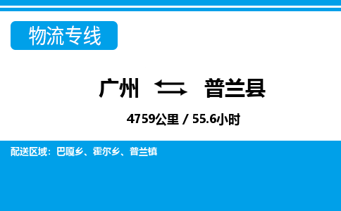 廣州到普蘭縣物流公司|廣州至普蘭縣貨運專線
