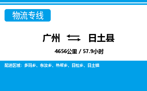 廣州到日土縣物流公司|廣州至日土縣貨運專線