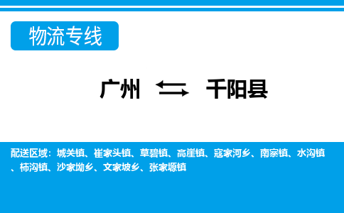 廣州到千陽縣物流公司|廣州至千陽縣貨運(yùn)專線
