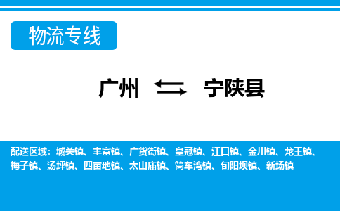 廣州到寧陜縣物流公司|廣州至寧陜縣貨運(yùn)專(zhuān)線(xiàn)