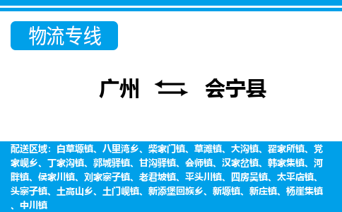 廣州到會(huì)寧縣物流公司|廣州至?xí)幙h貨運(yùn)專(zhuān)線