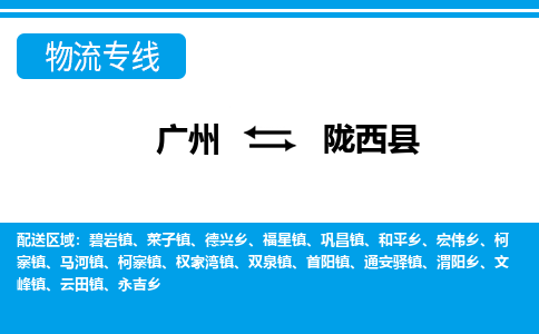廣州到隴西縣物流公司|廣州至隴西縣貨運(yùn)專線