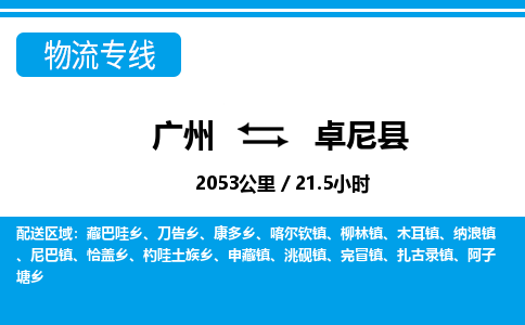 廣州到卓尼縣物流公司|廣州至卓尼縣貨運專線