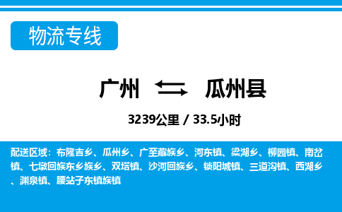 廣州到瓜州縣物流公司|廣州至瓜州縣貨運(yùn)專線