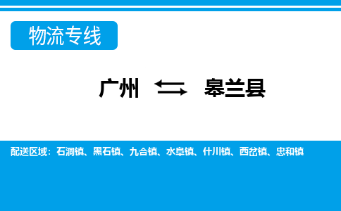 廣州到皋蘭縣物流公司|廣州至皋蘭縣貨運(yùn)專線