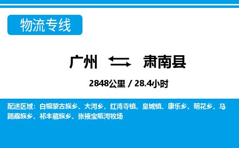 廣州到肅南縣物流公司|廣州至肅南縣貨運(yùn)專線