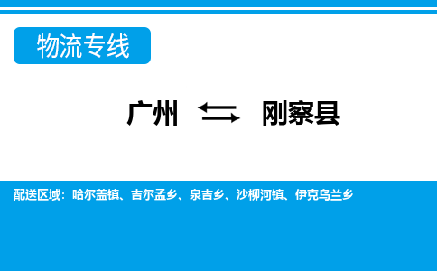 廣州到剛察縣物流公司|廣州至剛察縣貨運(yùn)專(zhuān)線(xiàn)