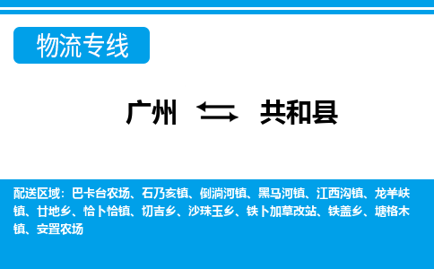 廣州到共和縣物流公司|廣州至共和縣貨運專線