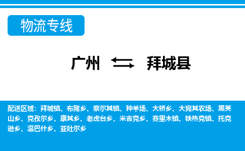 廣州到拜城縣物流公司|廣州至拜城縣貨運(yùn)專線