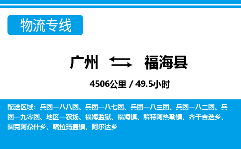 廣州到福?？h物流公司|廣州至福海縣貨運(yùn)專線