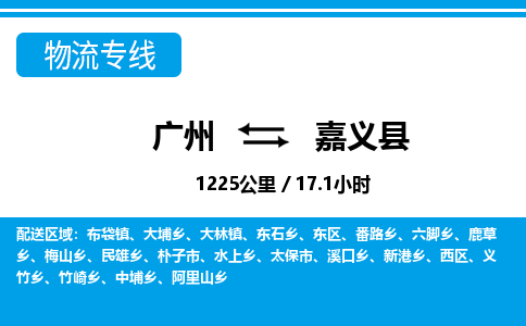廣州到嘉義縣物流公司|廣州至嘉義縣貨運(yùn)專線