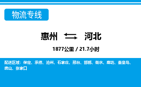 惠州到河北物流專(zhuān)線_惠州至河北物流公司_惠州到河北貨運(yùn)專(zhuān)線