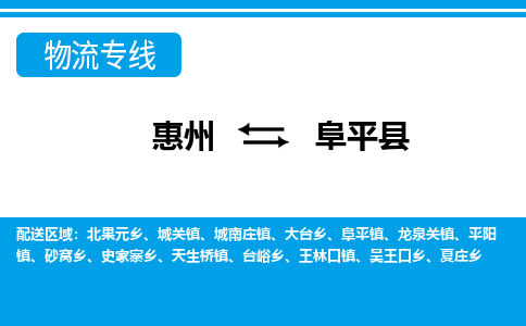 惠州到阜平縣物流專線_惠州至阜平縣物流公司_惠州到阜平縣貨運專線