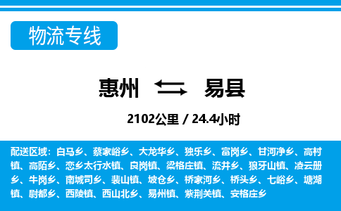 惠州到易縣物流專(zhuān)線_惠州至易縣物流公司_惠州到易縣貨運(yùn)專(zhuān)線