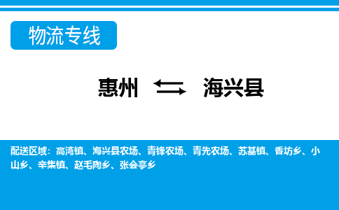 惠州到海興縣物流專線_惠州至海興縣物流公司_惠州到海興縣貨運專線