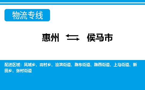 惠州到侯馬市物流專線_惠州至侯馬市物流公司_惠州到侯馬市貨運(yùn)專線