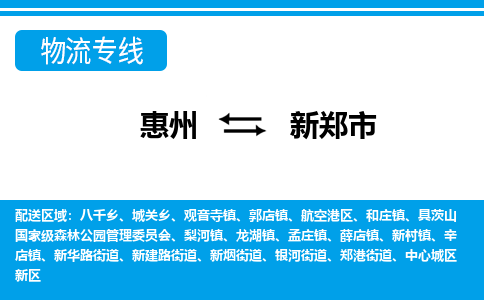 惠州到新鄭市物流專(zhuān)線_惠州至新鄭市物流公司_惠州到新鄭市貨運(yùn)專(zhuān)線