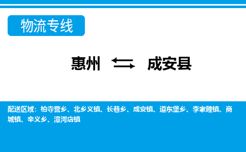 惠州到成安縣物流專(zhuān)線(xiàn)_惠州至成安縣物流公司_惠州到成安縣貨運(yùn)專(zhuān)線(xiàn)