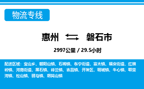 惠州到磐石市物流專(zhuān)線_惠州至磐石市物流公司_惠州到磐石市貨運(yùn)專(zhuān)線