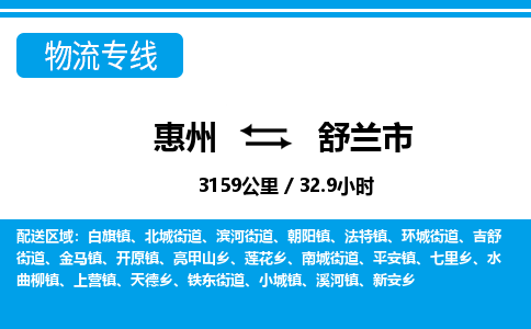 惠州到舒蘭市物流專線_惠州至舒蘭市物流公司_惠州到舒蘭市貨運專線