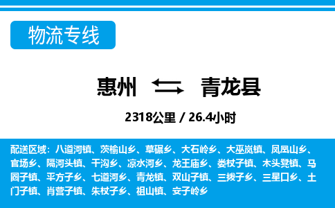 惠州到青龍縣物流專(zhuān)線_惠州至青龍縣物流公司_惠州到青龍縣貨運(yùn)專(zhuān)線