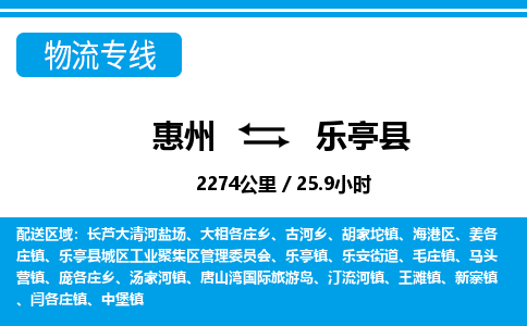 惠州到樂亭縣物流專線_惠州至樂亭縣物流公司_惠州到樂亭縣貨運專線