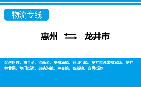 惠州到龍井市物流專線_惠州至龍井市物流公司_惠州到龍井市貨運專線