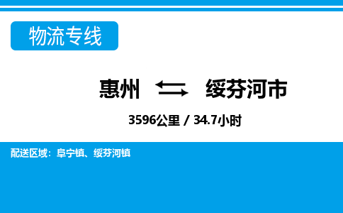惠州到綏芬河市物流專線_惠州至綏芬河市物流公司_惠州到綏芬河市貨運專線