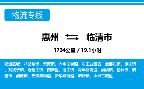 惠州到臨清市物流專線_惠州至臨清市物流公司_惠州到臨清市貨運專線