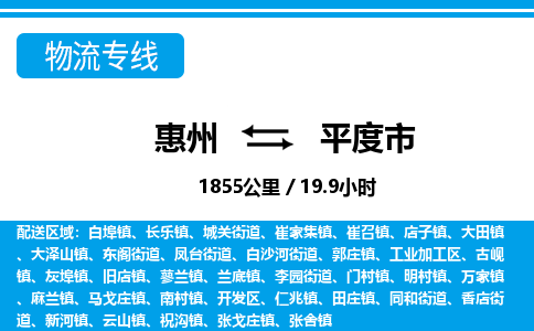 惠州到平度市物流專(zhuān)線_惠州至平度市物流公司_惠州到平度市貨運(yùn)專(zhuān)線