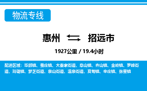惠州到招遠(yuǎn)市物流專(zhuān)線_惠州至招遠(yuǎn)市物流公司_惠州到招遠(yuǎn)市貨運(yùn)專(zhuān)線