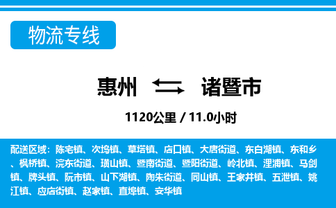 惠州到諸暨市物流專線_惠州至諸暨市物流公司_惠州到諸暨市貨運專線