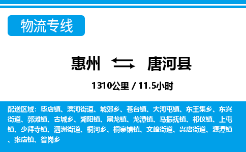 惠州到唐河縣物流專線_惠州至唐河縣物流公司_惠州到唐河縣貨運專線 惠州到唐河縣物流專線_惠州至唐河縣物流公司_惠州到唐河縣貨運專線